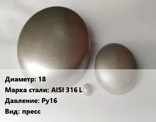 Заглушка нержавеющая 18 Сталь: AISI 316 L Ру16 пресс
